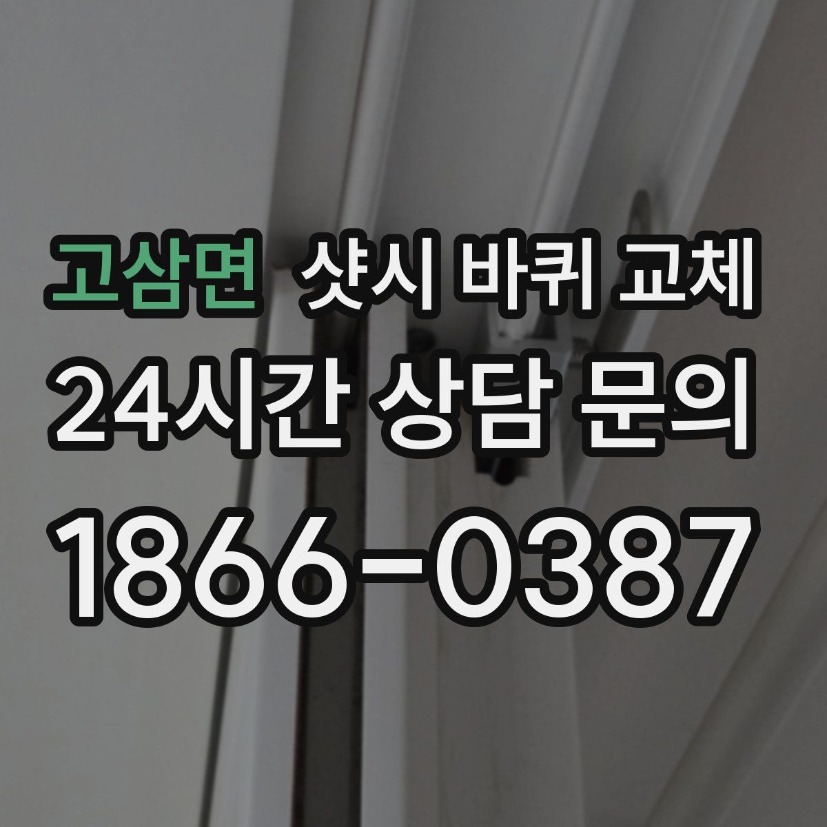 고삼면 샷시 바퀴 교체