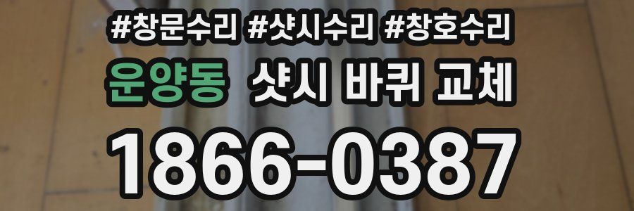 운양동 샷시 바퀴 교체