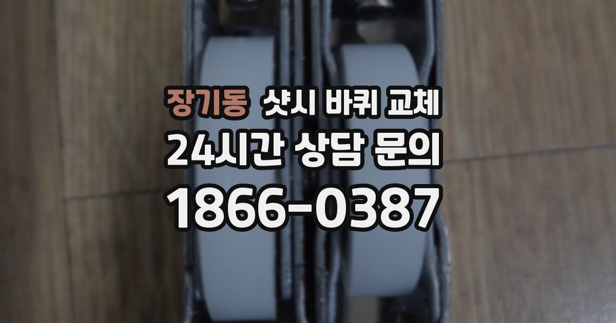 장기동 샷시 바퀴 교체