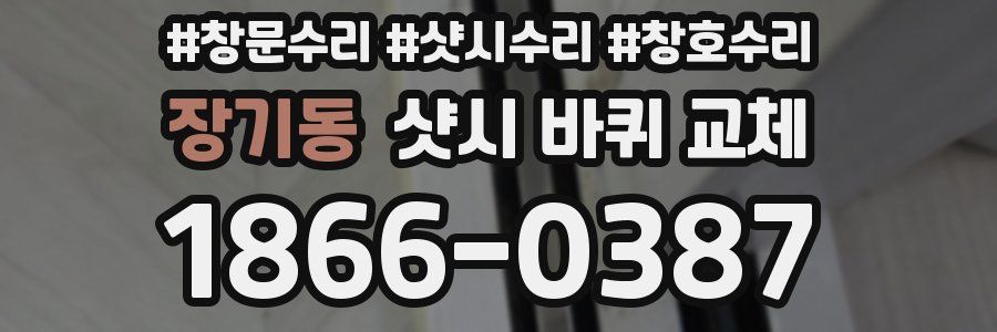 장기동 샷시 바퀴 교체