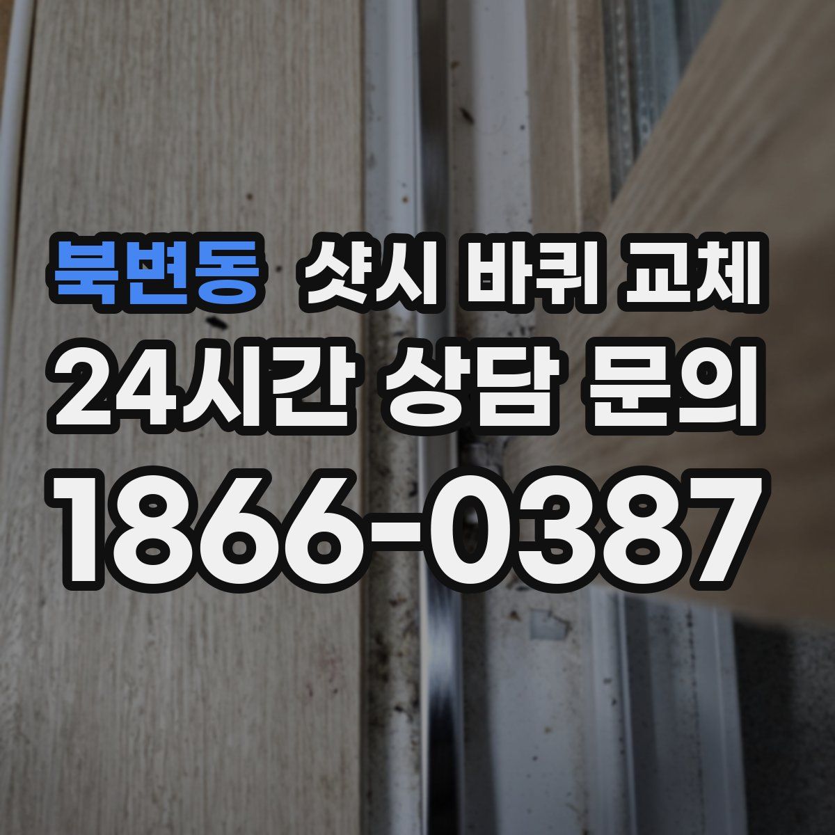 북변동 샷시 바퀴 교체