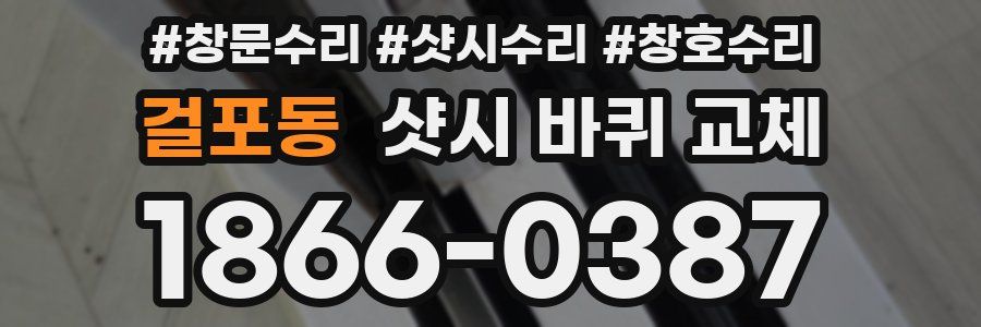 걸포동 샷시 바퀴 교체