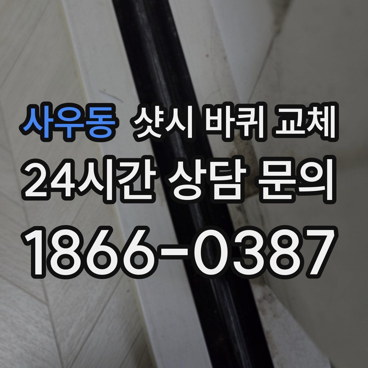 사우동 샷시 바퀴 교체