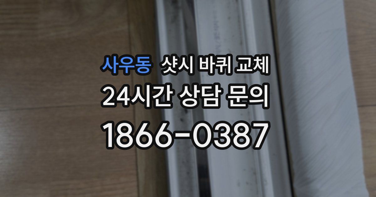 사우동 샷시 바퀴 교체