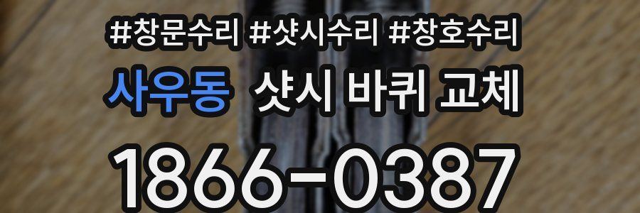 사우동 샷시 바퀴 교체