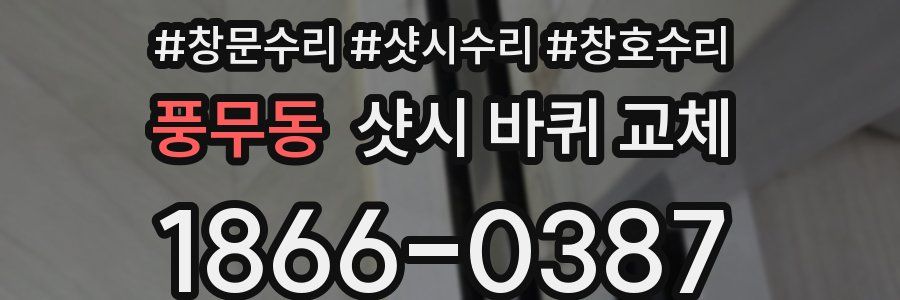 풍무동 샷시 바퀴 교체