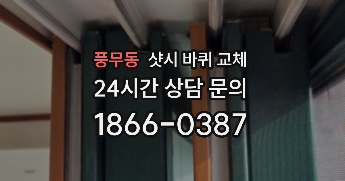풍무동 샷시 바퀴 교체
