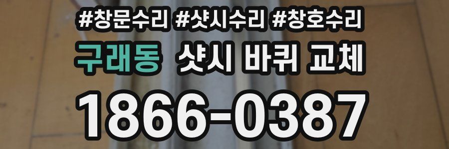 구래동 샷시 바퀴 교체
