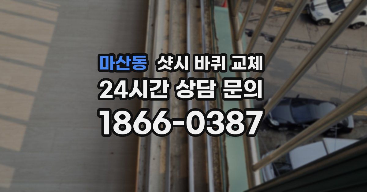 마산동 샷시 바퀴 교체