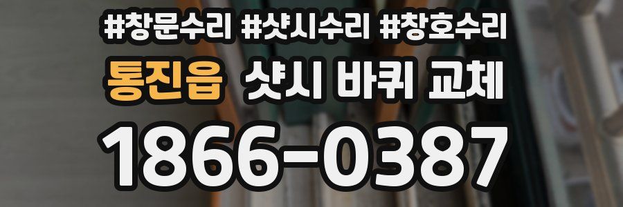 통진읍 샷시 바퀴 교체