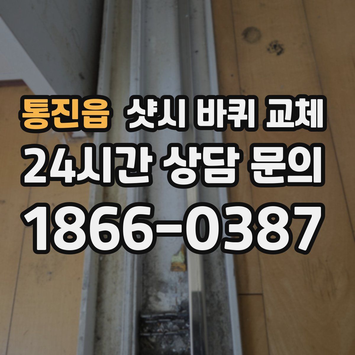 통진읍 샷시 바퀴 교체