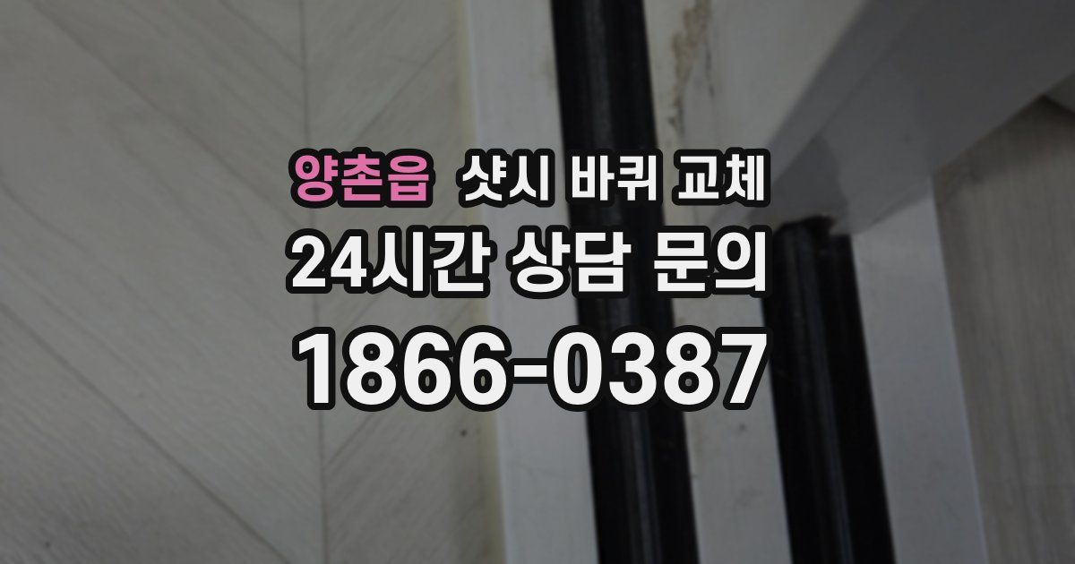 양촌읍 샷시 바퀴 교체