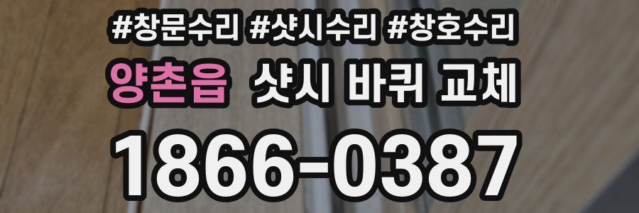 양촌읍 샷시 바퀴 교체