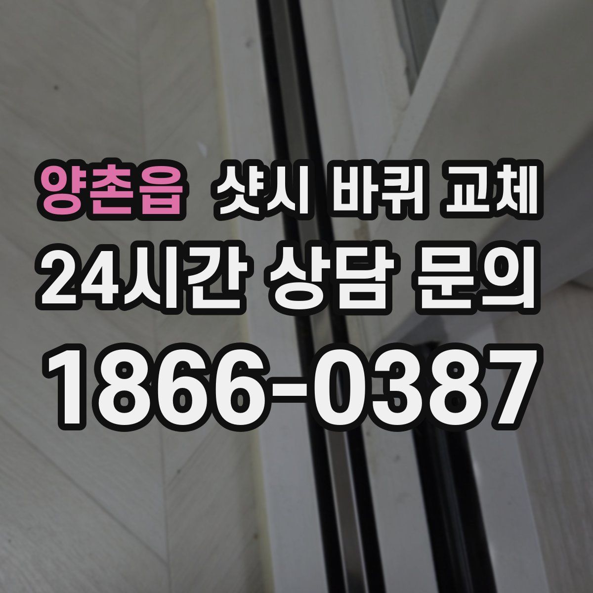 양촌읍 샷시 바퀴 교체