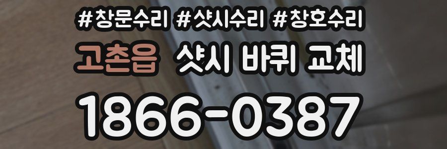 고촌읍 샷시 바퀴 교체