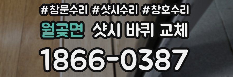 월곶면 샷시 바퀴 교체