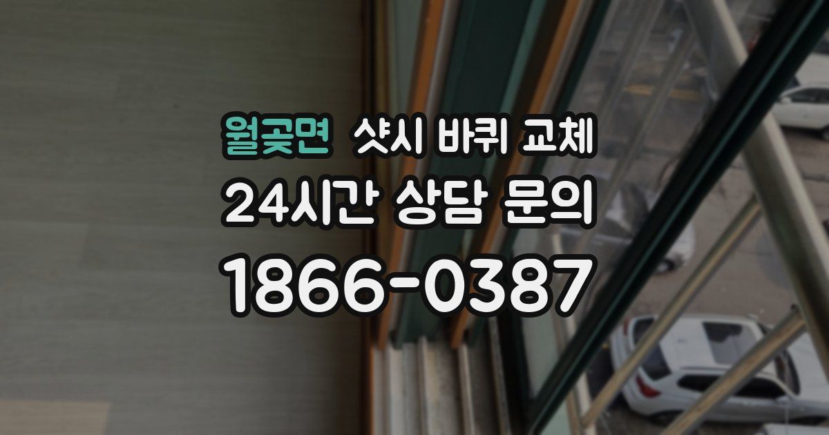 월곶면 샷시 바퀴 교체