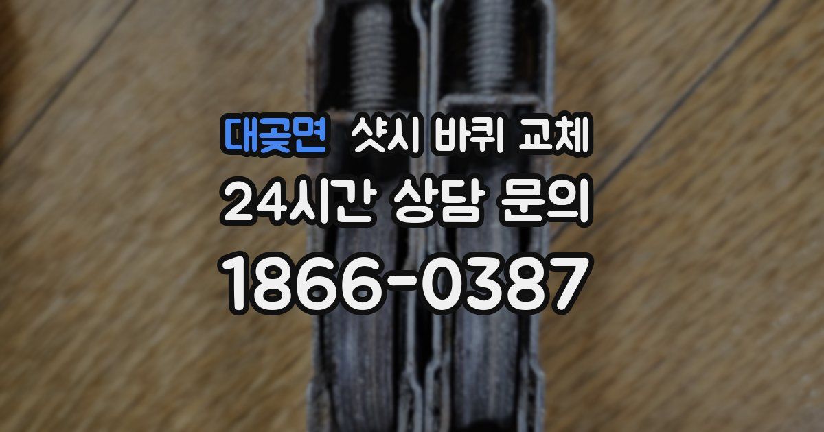 대곶면 샷시 바퀴 교체