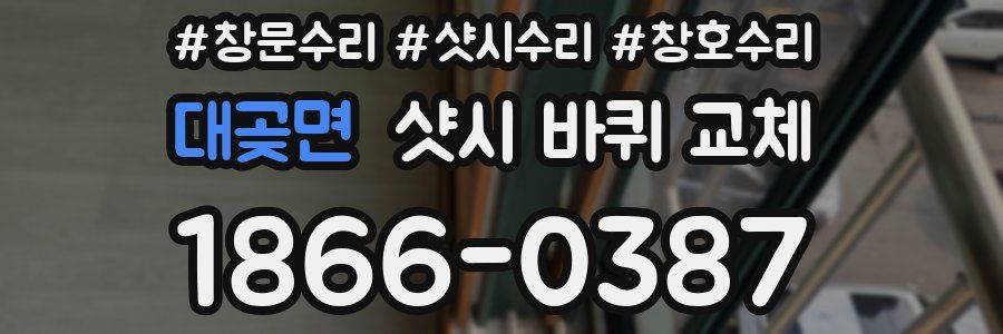 대곶면 샷시 바퀴 교체