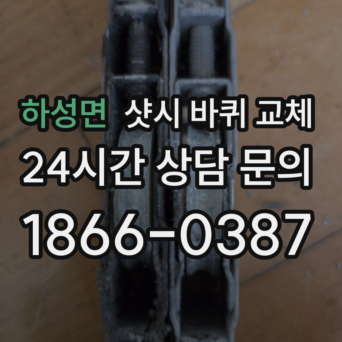 하성면 샷시 바퀴 교체