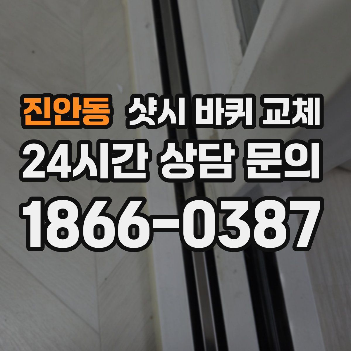 진안동 샷시 바퀴 교체