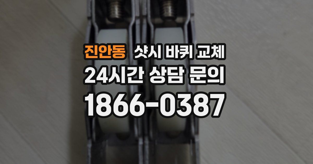 진안동 샷시 바퀴 교체