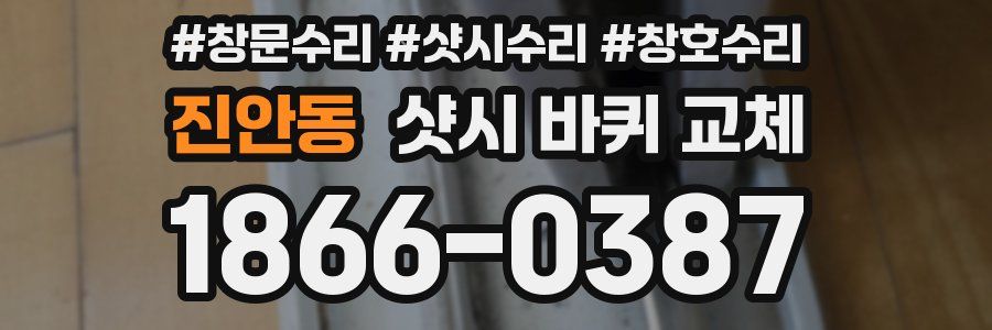 진안동 샷시 바퀴 교체