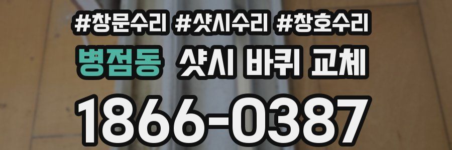병점동 샷시 바퀴 교체