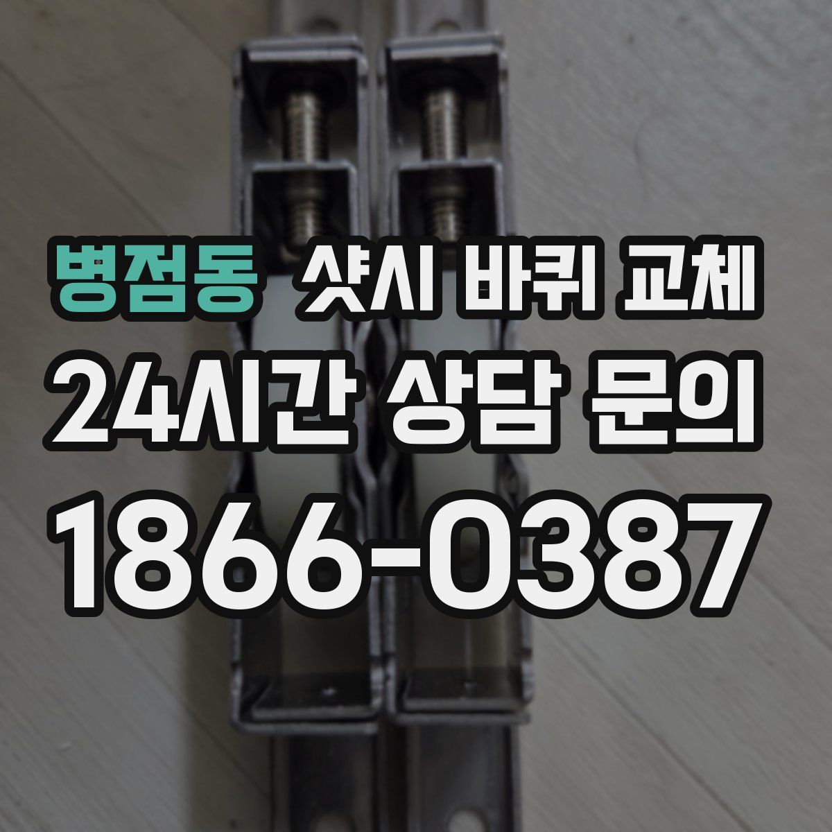 병점동 샷시 바퀴 교체
