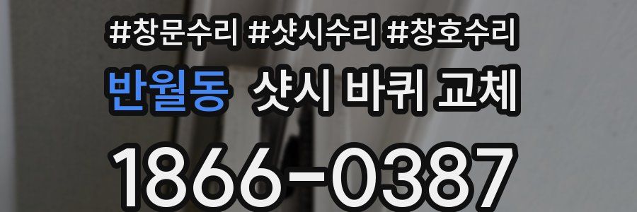 반월동 샷시 바퀴 교체