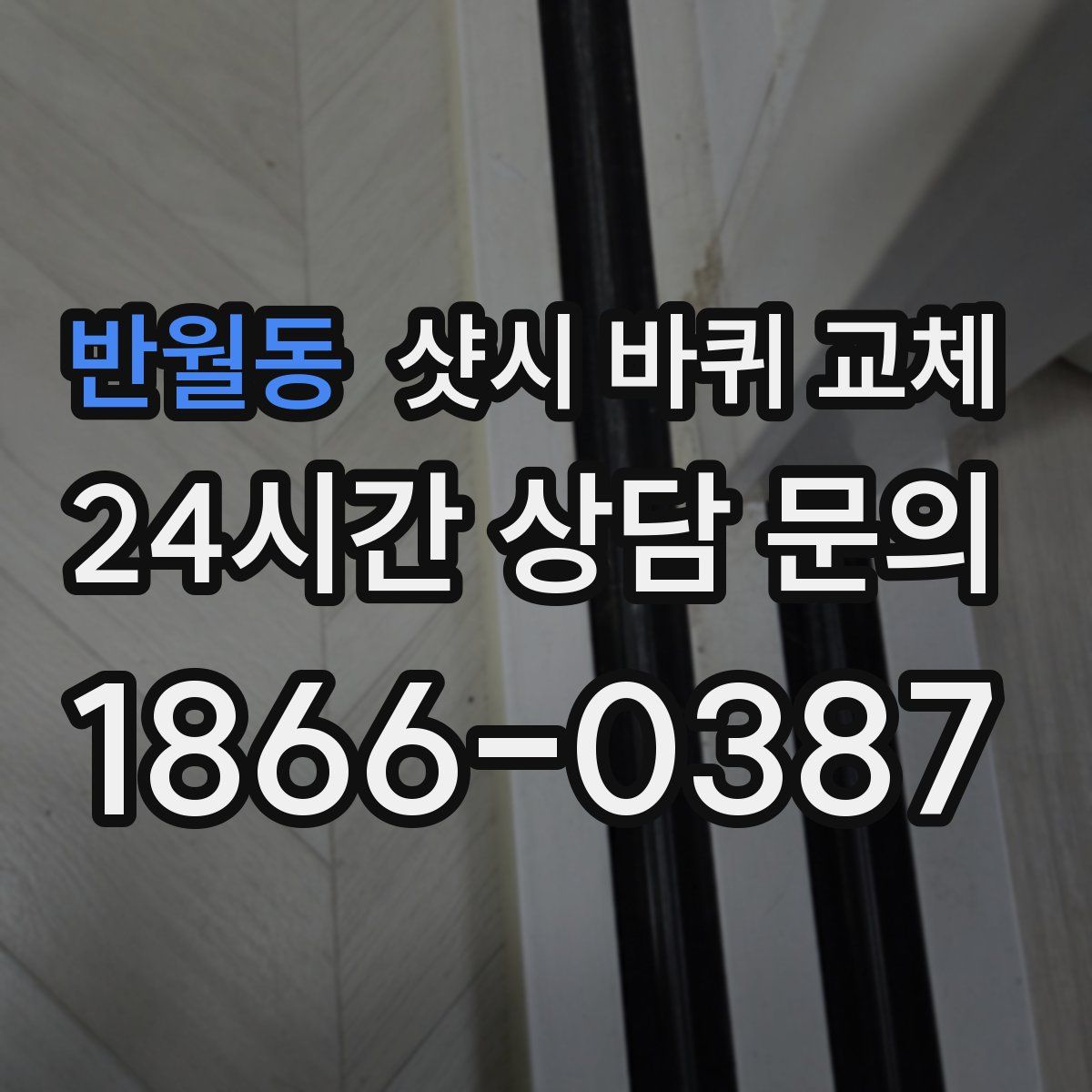 반월동 샷시 바퀴 교체