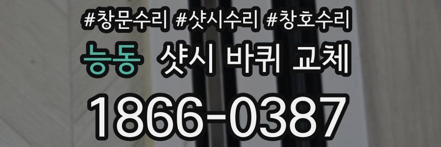 능동 샷시 바퀴 교체