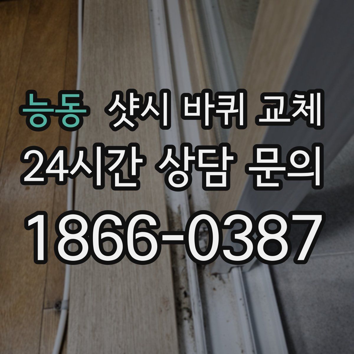 능동 샷시 바퀴 교체