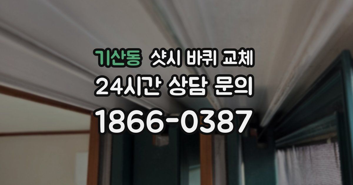 기산동 샷시 바퀴 교체