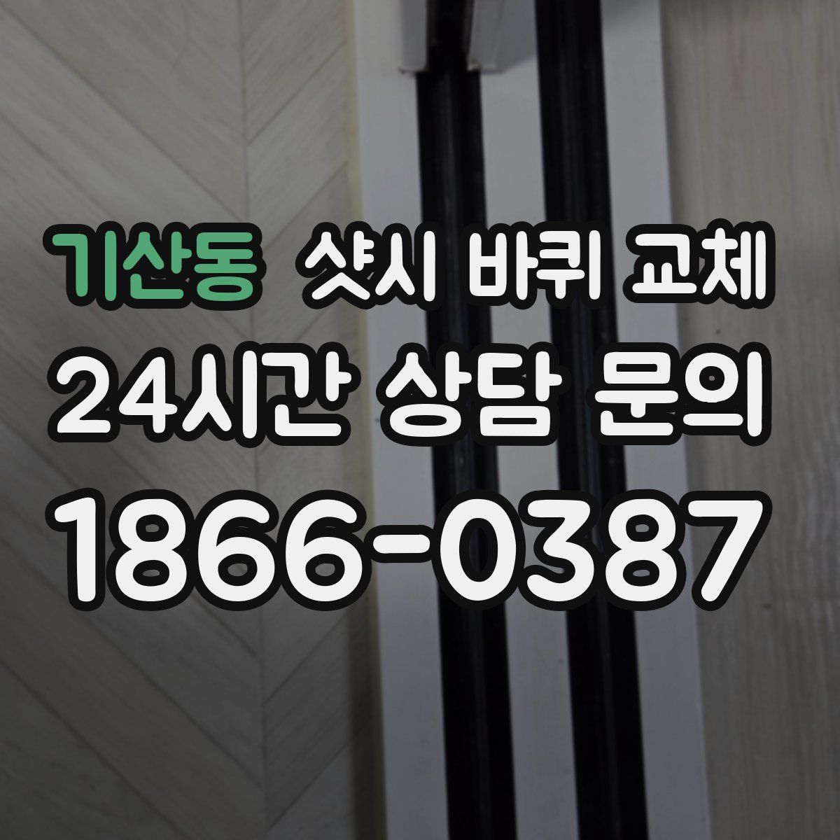 기산동 샷시 바퀴 교체