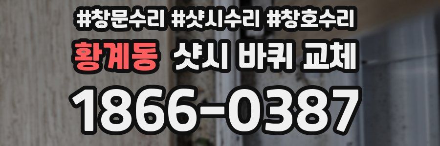 황계동 샷시 바퀴 교체