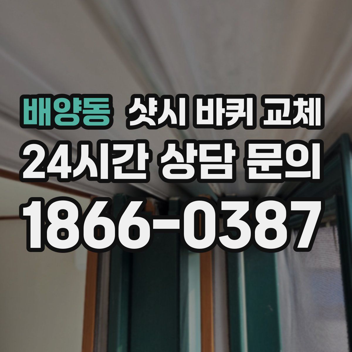 배양동 샷시 바퀴 교체
