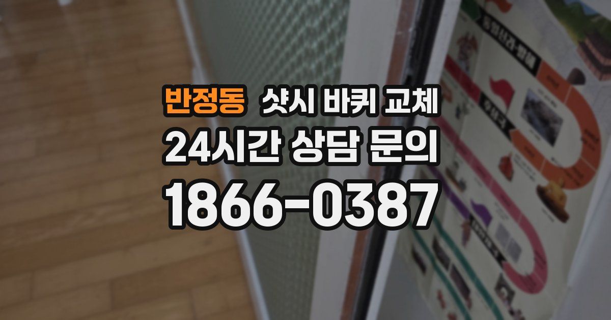 반정동 샷시 바퀴 교체