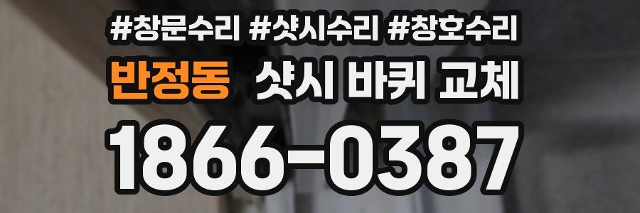 반정동 샷시 바퀴 교체