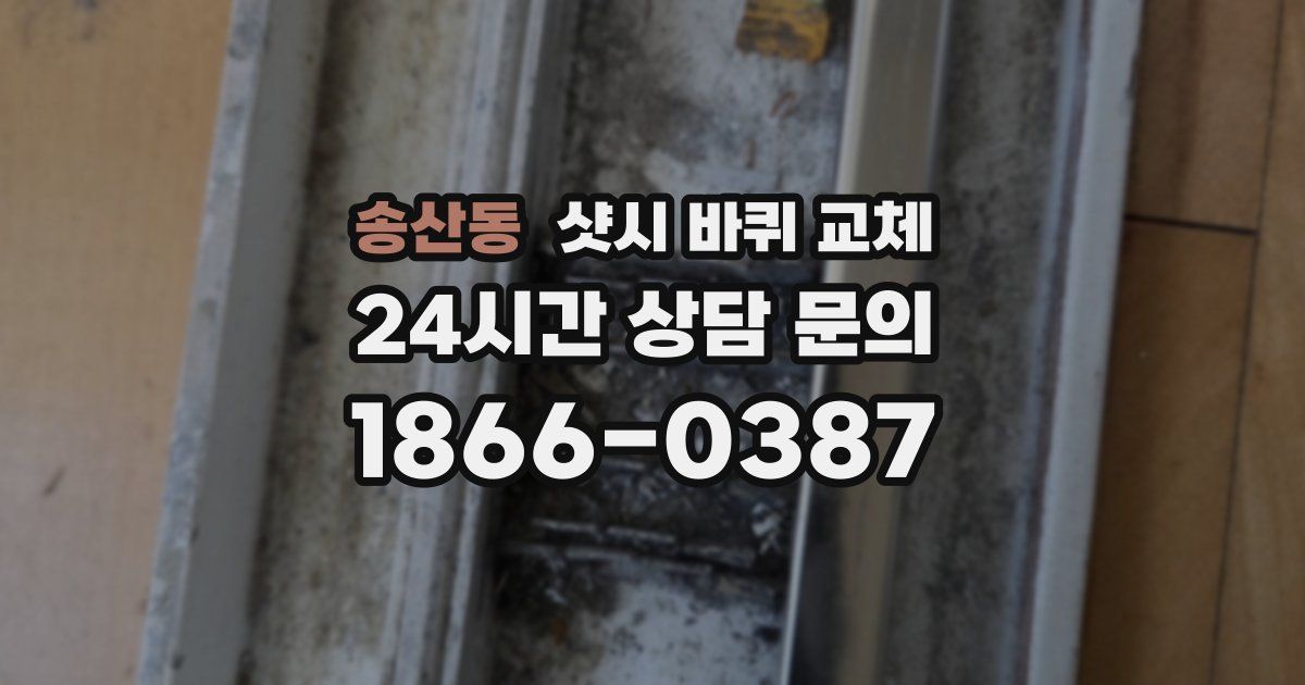 송산동 샷시 바퀴 교체