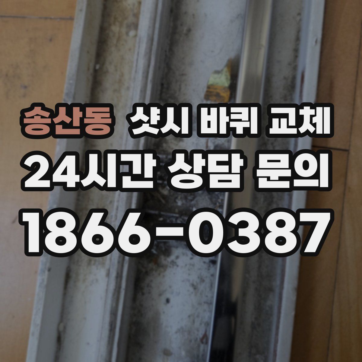 송산동 샷시 바퀴 교체