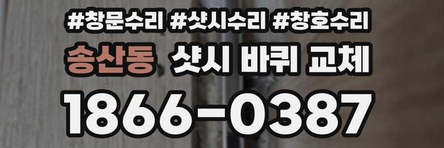 송산동 샷시 바퀴 교체