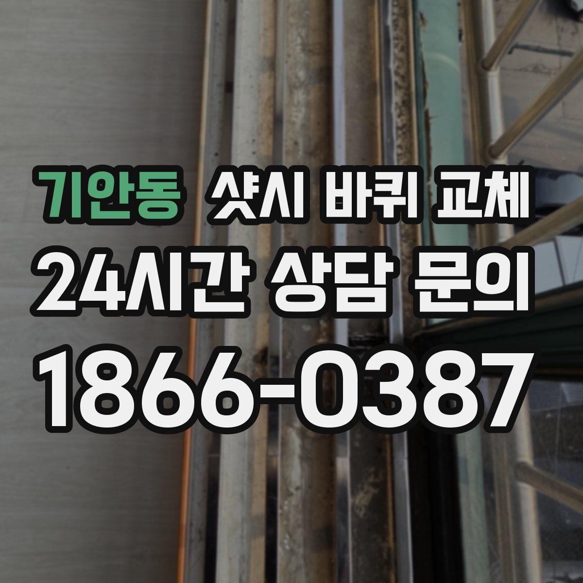 기안동 샷시 바퀴 교체