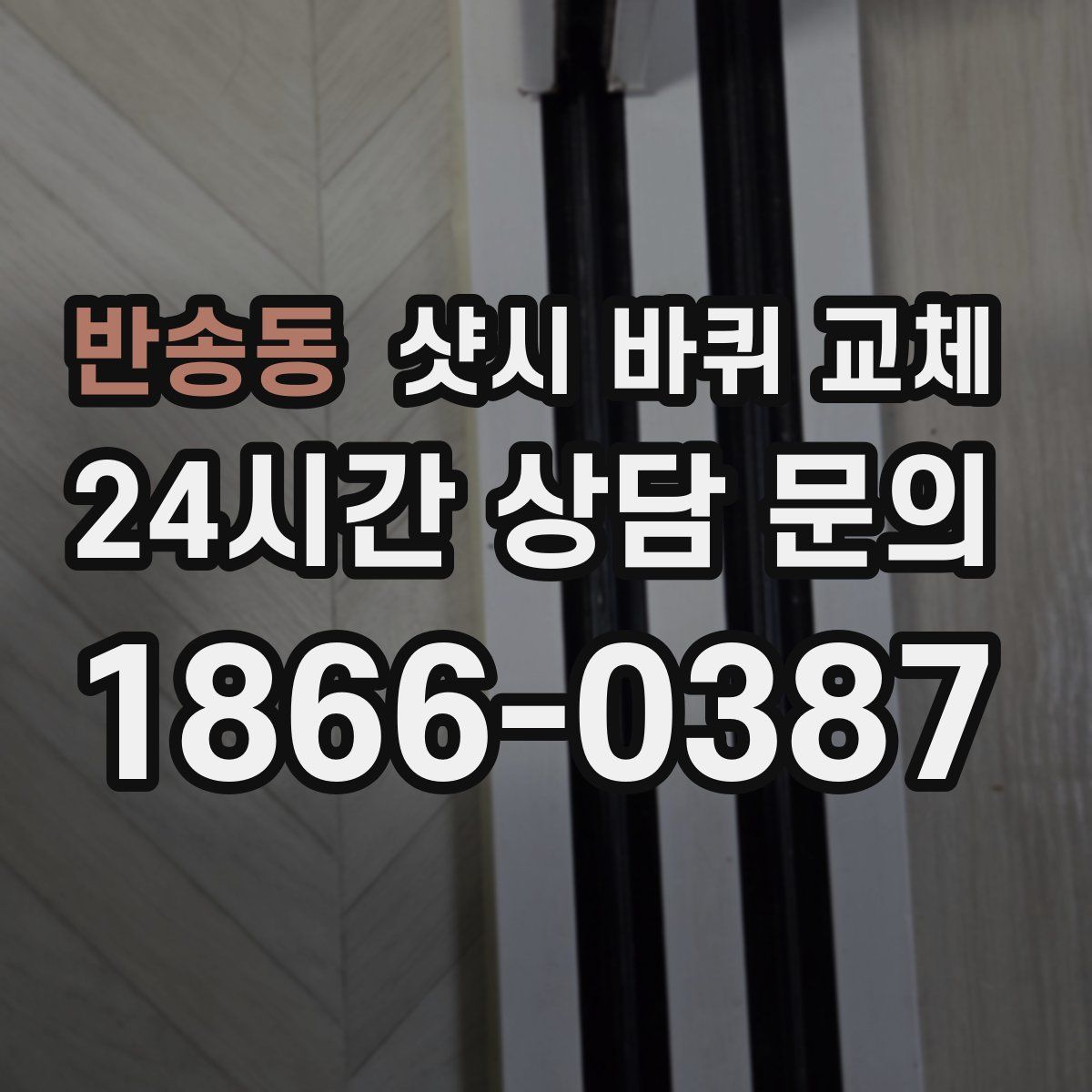 반송동 샷시 바퀴 교체