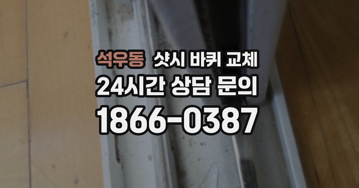 석우동 샷시 바퀴 교체