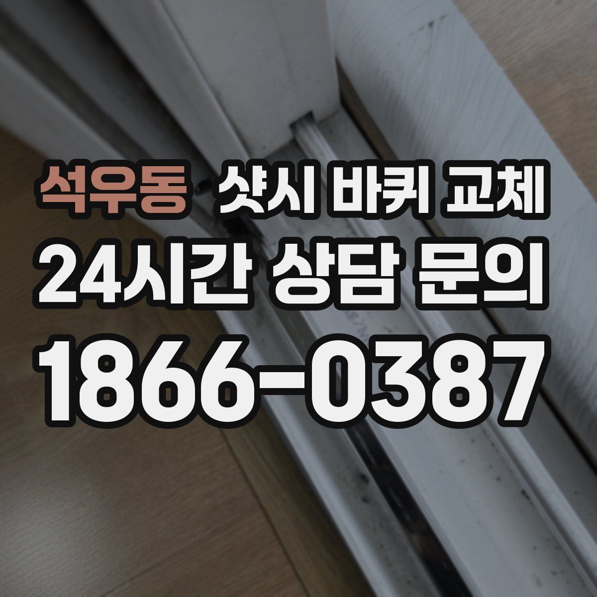 석우동 샷시 바퀴 교체