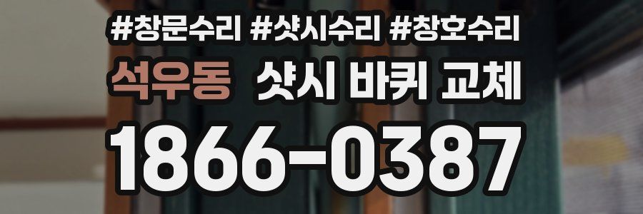 석우동 샷시 바퀴 교체