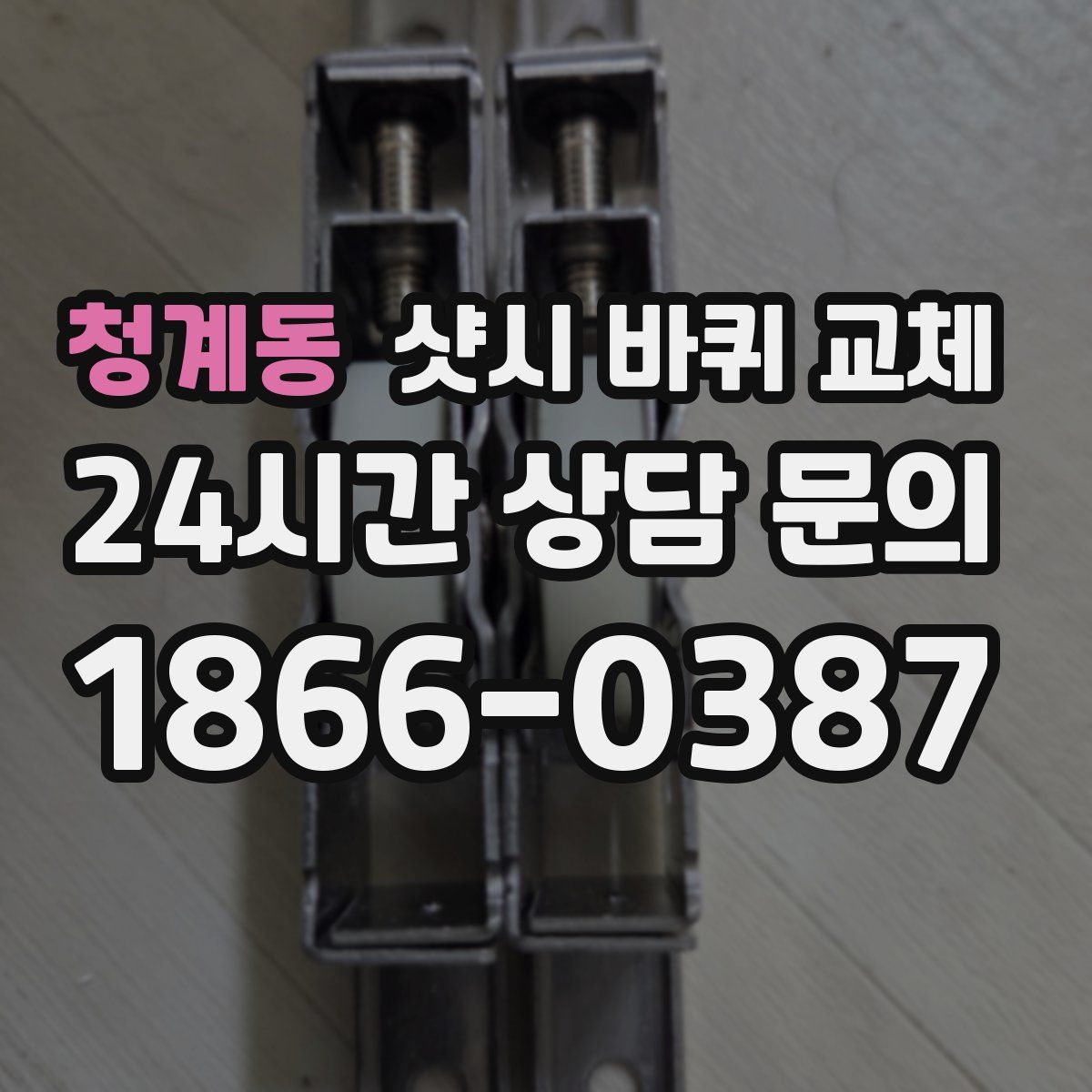 청계동 샷시 바퀴 교체