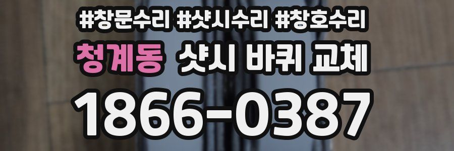 청계동 샷시 바퀴 교체