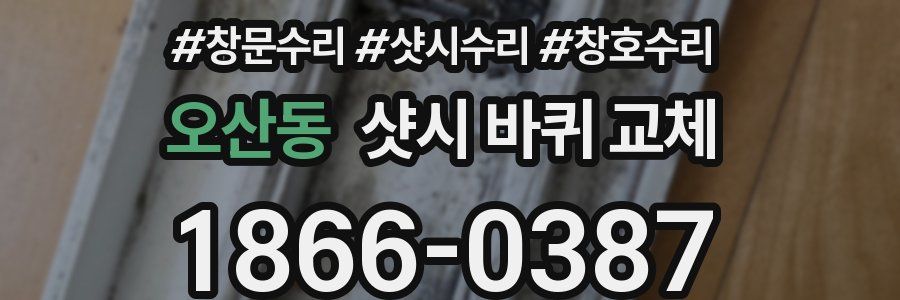 오산동 샷시 바퀴 교체